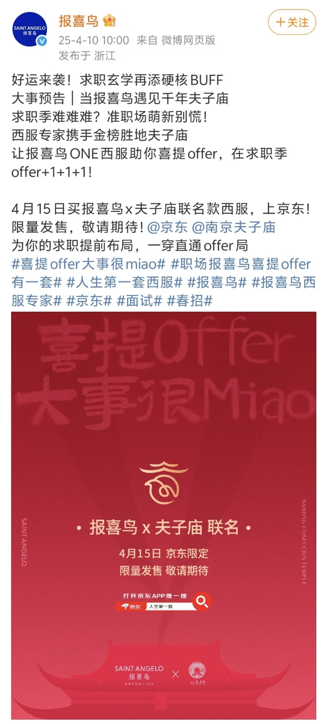 开云Kaiyun京东衣饰独家首发报喜鸟×夫子庙联名洋装 成为更多年青消耗者“人生
